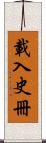 載入史冊 Scroll