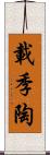 載季陶 Scroll