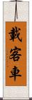 載客車 Scroll