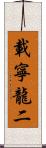 載寧龍二 Scroll