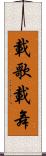 載歌載舞 Scroll