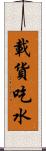 載貨吃水 Scroll