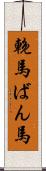 輓馬 Scroll