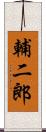 輔二郎 Scroll