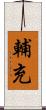 輔充 Scroll