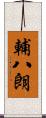 輔八朗 Scroll