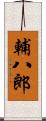 輔八郎 Scroll