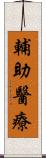 輔助醫療 Scroll