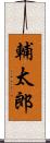 輔太郎 Scroll