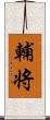輔将 Scroll