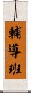 輔導班 Scroll