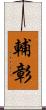 輔彰 Scroll