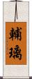 輔璃 Scroll