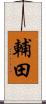 輔田 Scroll