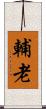 輔老 Scroll