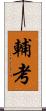 輔考 Scroll