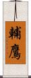 輔鷹 Scroll