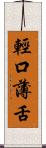 輕口薄舌 Scroll