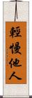 輕慢他人 Scroll
