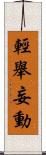 輕舉妄動 Scroll