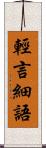 輕言細語 Scroll