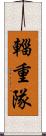 輜重隊 Scroll