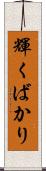 輝くばかり Scroll