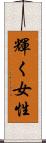 輝く女性 Scroll
