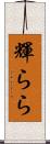 輝らら Scroll