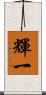 輝一 Scroll