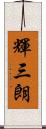 輝三朗 Scroll