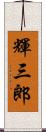 輝三郎 Scroll