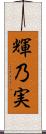輝乃実 Scroll