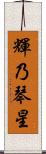 輝乃琴星 Scroll