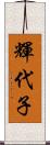 輝代子 Scroll
