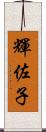 輝佐子 Scroll