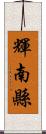 輝南縣 Scroll