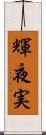 輝夜実 Scroll