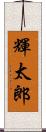 輝太郎 Scroll
