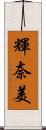 輝奈美 Scroll