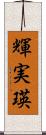輝実瑛 Scroll