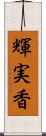 輝実香 Scroll