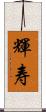 輝寿 Scroll