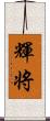 輝将 Scroll