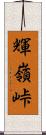 輝嶺峠 Scroll