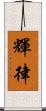 輝律 Scroll