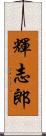 輝志郎 Scroll