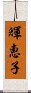 輝恵子 Scroll