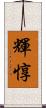 輝惇 Scroll