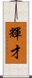 輝才 Scroll